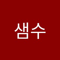 샘수학과학학원 썸네일 이미지