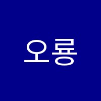 오룡브랜치1관 한상희어학원 썸네일 이미지