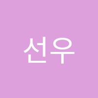 선우수학학원 썸네일 이미지