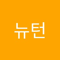 뉴턴과학교습소 썸네일 이미지