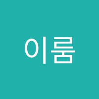 이룸음악학원 썸네일 이미지
