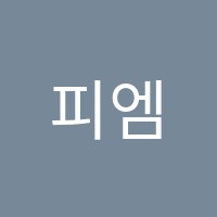 피엠피영어수학전문학원 썸네일 이미지