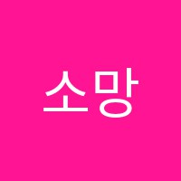 소망피아노학원 썸네일 이미지