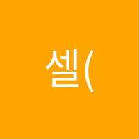 셀(SEL)어학원 썸네일 이미지