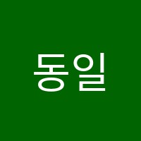 동일미술학원 썸네일 이미지
