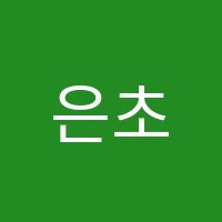 은초롱미술학원 썸네일 이미지