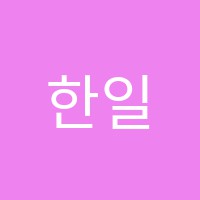 한일바둑학원 썸네일 이미지