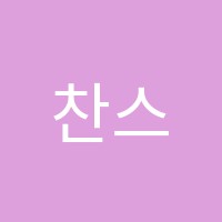 찬스잉글리쉬학원 썸네일 이미지