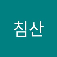 침산음악학원 썸네일 이미지