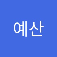 예산미용학원 썸네일 이미지