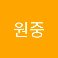 원중국어학원 썸네일 이미지