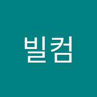 빌컴퓨터학원 썸네일 이미지