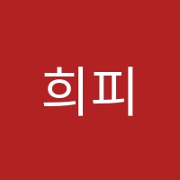 희피아노학원 썸네일 이미지