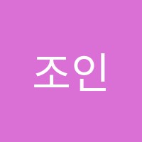 조인희수학전문학원 썸네일 이미지