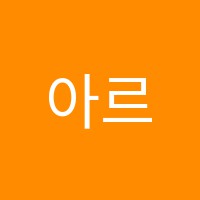 아르떼음악학원 썸네일 이미지