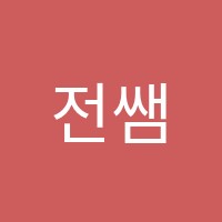 전쌤HSK중국어교습소 썸네일 이미지