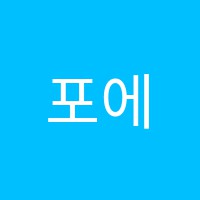포에버음악학원 썸네일 이미지