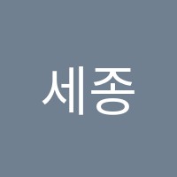 세종스카이영어교습소 썸네일 이미지