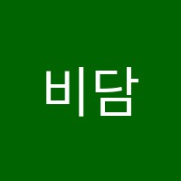 비담수학교습소 썸네일 이미지