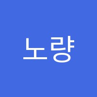 노량진메가스터디제3학원 썸네일 이미지