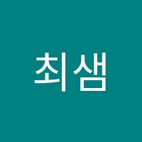 최샘어학원 썸네일 이미지