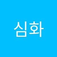 심화수학교습소 썸네일 이미지