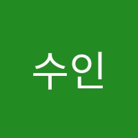 수인재학원 썸네일 이미지