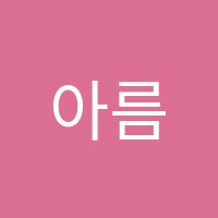 아름영어학원 썸네일 이미지