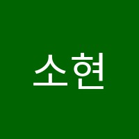 소현주피아노교습소 썸네일 이미지