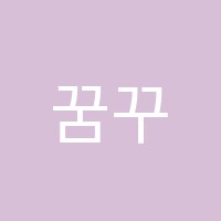 꿈꾸는뮤직스튜디오음악교습소 썸네일 이미지