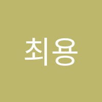 최용준수학학원 썸네일 이미지