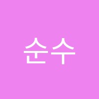 순수미술학원 썸네일 이미지