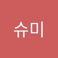 슈미트미술학원 썸네일 이미지