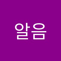 알음영어수학학원 썸네일 이미지