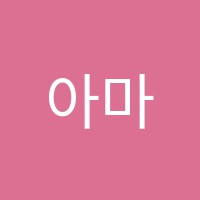 아마데우스음악학원 썸네일 이미지