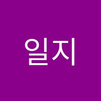 일지학원 썸네일 이미지