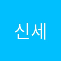 신세계파인슐레학원 썸네일 이미지