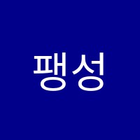 팽성참좋은보습학원 썸네일 이미지