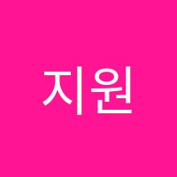 지원과학학원 썸네일 이미지