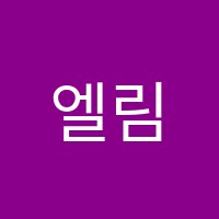 엘림피아노학원 썸네일 이미지