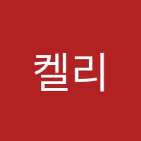 켈리영어학원 썸네일 이미지