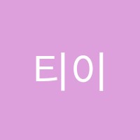 티이스터디입시종합학원 썸네일 이미지