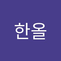 한올국어학원 썸네일 이미지