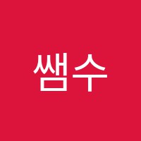 쌤수학학원 썸네일 이미지