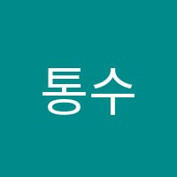 통수학학원 썸네일 이미지