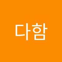 다함수학학원 썸네일 이미지