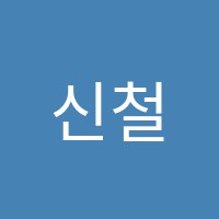 신철원엠케이(MK)영어교습소 썸네일 이미지