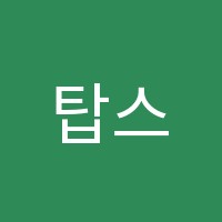 탑스터디학원 썸네일 이미지