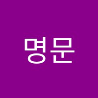 명문학원 썸네일 이미지