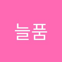 늘품입시학원 썸네일 이미지
